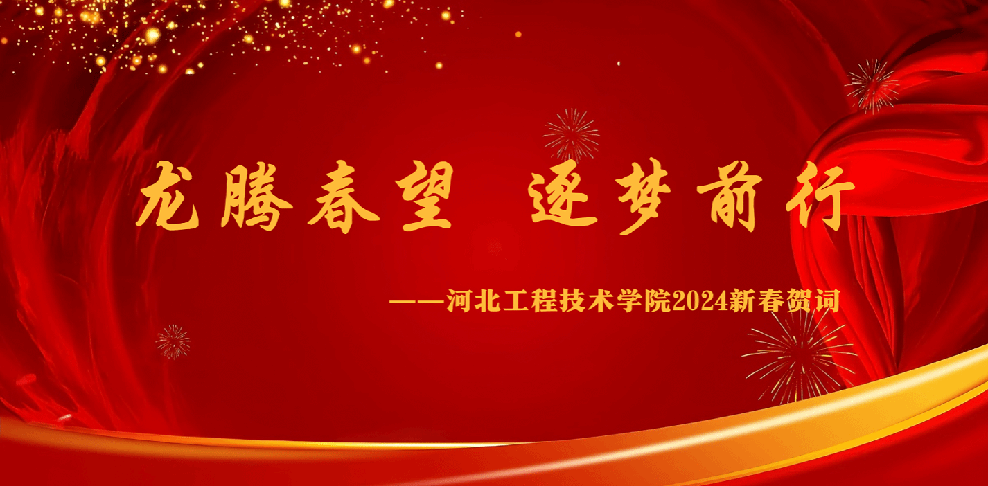 龙腾春望 逐梦前行  ——beat365中文官方网站2024新春贺词